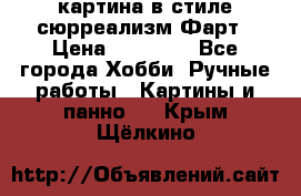 картина в стиле сюрреализм-Фарт › Цена ­ 21 000 - Все города Хобби. Ручные работы » Картины и панно   . Крым,Щёлкино